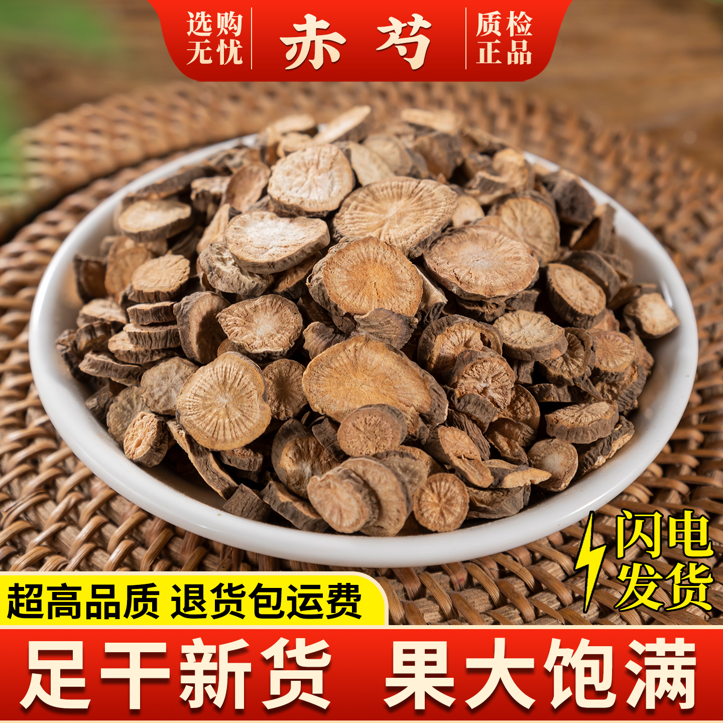 康美中药城【赤芍】中药材正品内蒙古干货生赤芍片北赤芍红芍泡水