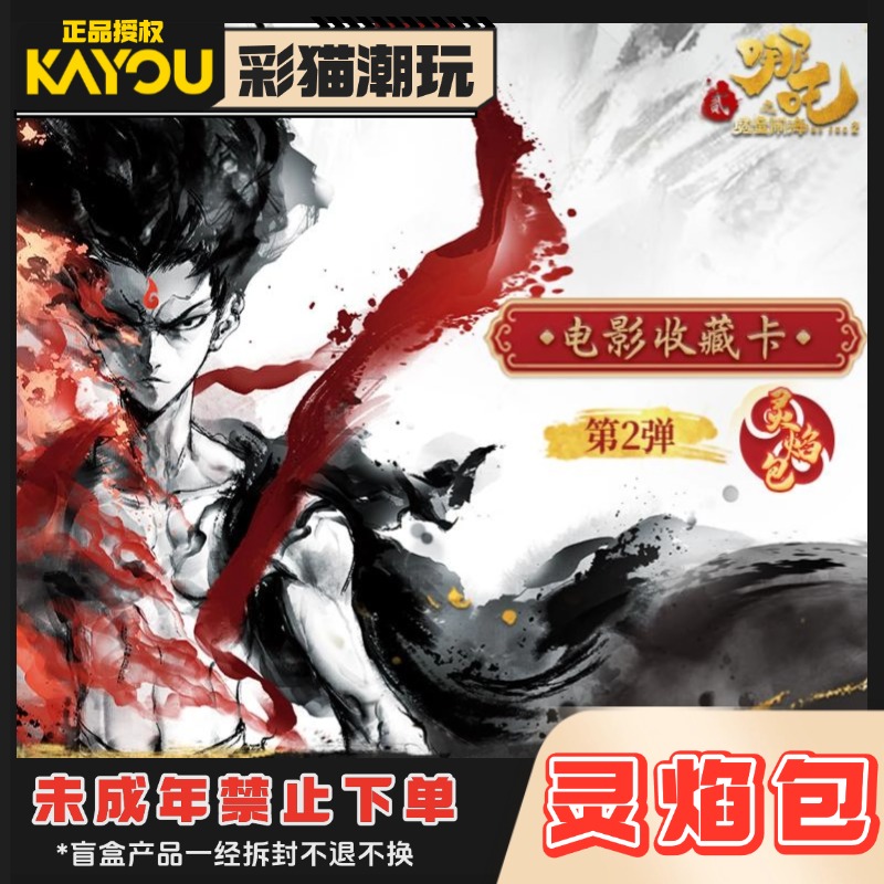 卡游正版哪吒魔童闹海灵焰包第二弹收藏卡片周边【代拆一包抓猪】