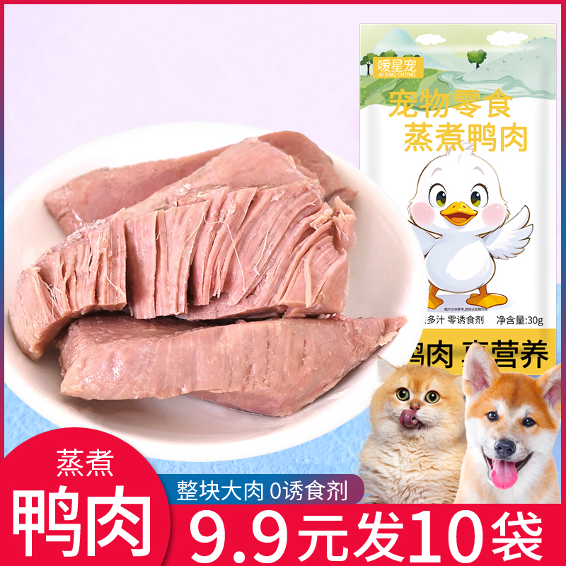 嗳星宠蒸煮鸭肉水煮鸭胸肉宠物零食猫咪狗吃的肉湿粮营养喂狗喂猫