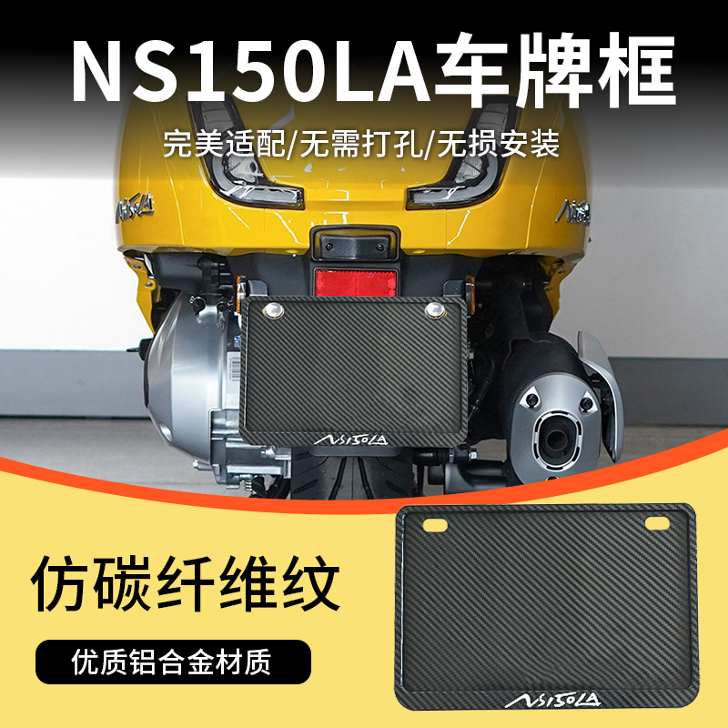 适用本田NS150LA大拉车牌框牌照框牌照架摩托车踏板尾牌改装配件