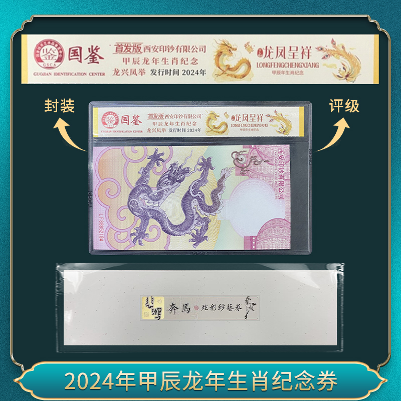 非法定货币2024年甲辰龙年生肖纪念券（奔马）