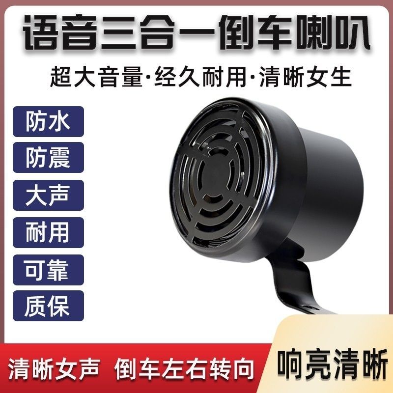 12V24V汽车大货车倒车左右转弯倒车通用喇叭三合一语音转向提示器