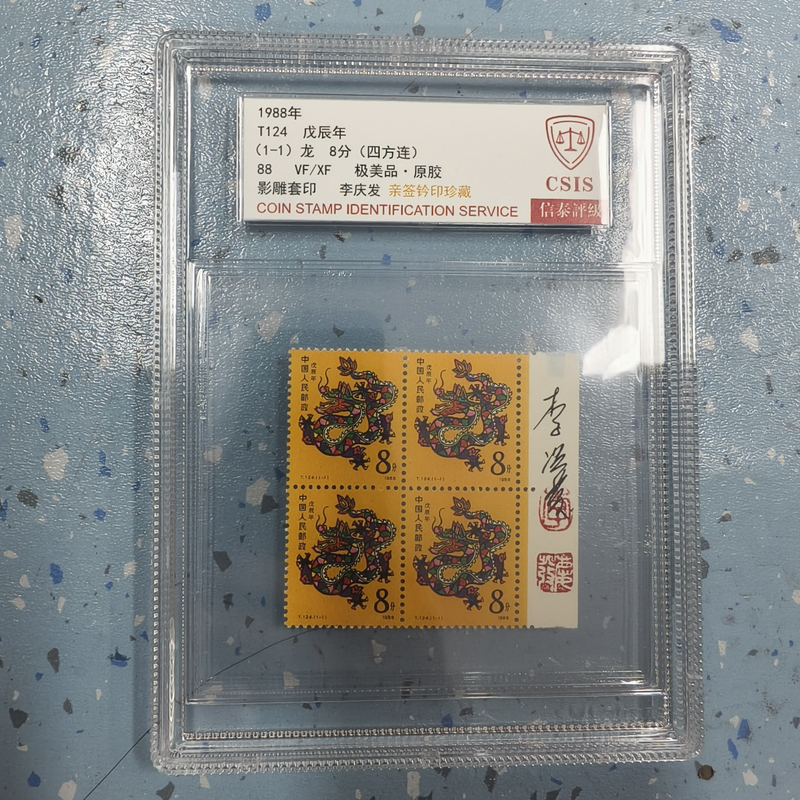 1988年 t124 戊辰年 龙 四方连【信泰评级】88 极美品 李庆发亲签