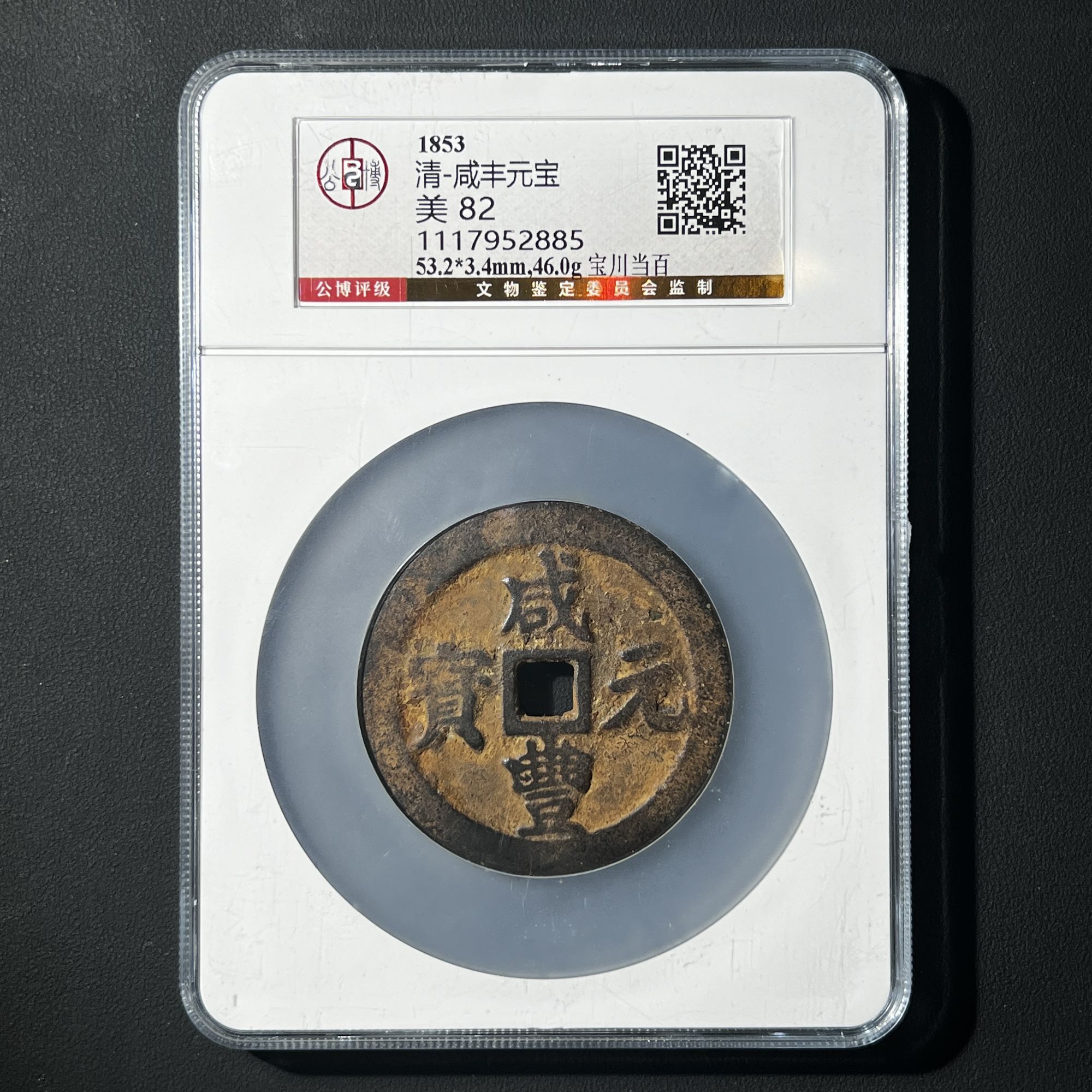 M-34   清代 咸丰元宝 宝川当百 公博评级82分  1117952885  M