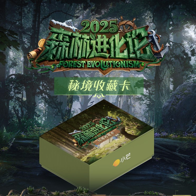【平拆】小芒湖南卫视《森林进化论》2025秘境卡