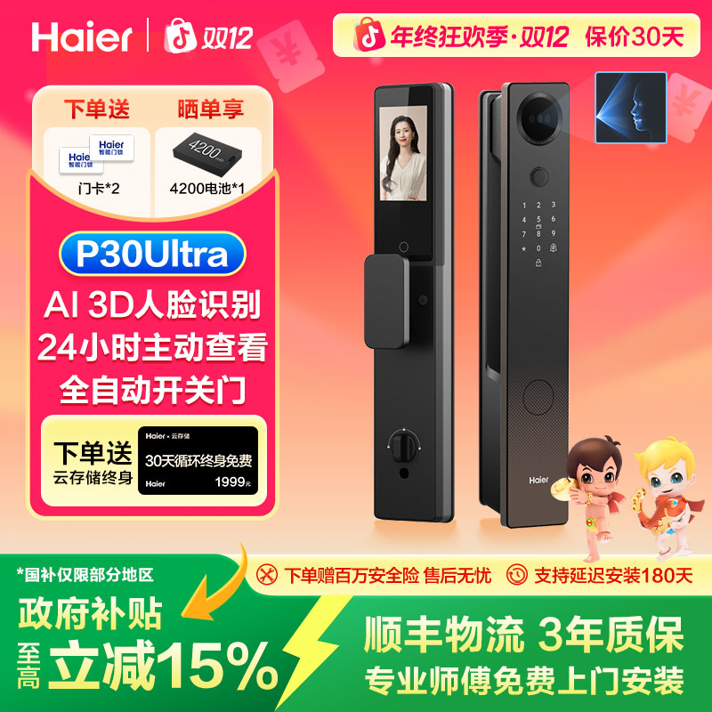 Haier/海尔【国家补贴】P30Ultra人脸解锁密码智能锁指纹防盗门