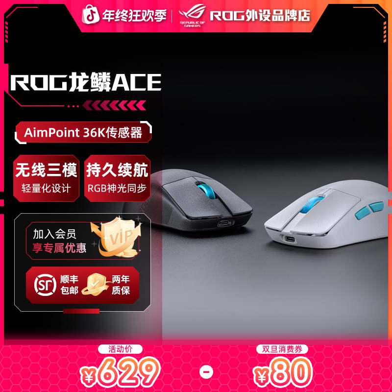 ROG龙鳞ACEAimlab合作版36K轻量化三模无线电竞鼠标