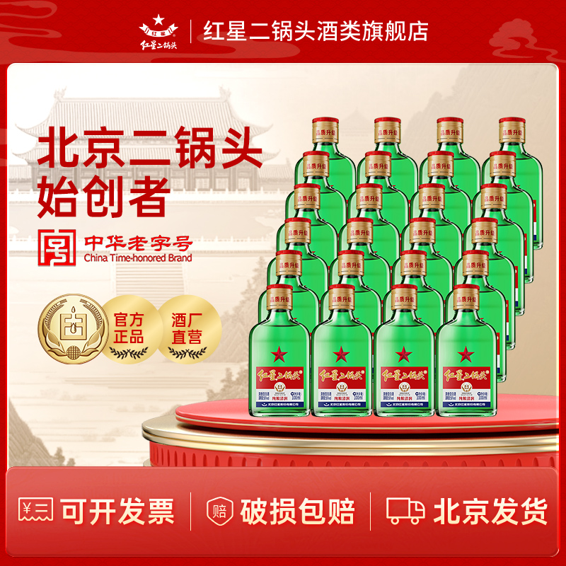 红星 红星二锅头【酒厂直营】绿扁小二清香型纯粮白酒24瓶56度100ml