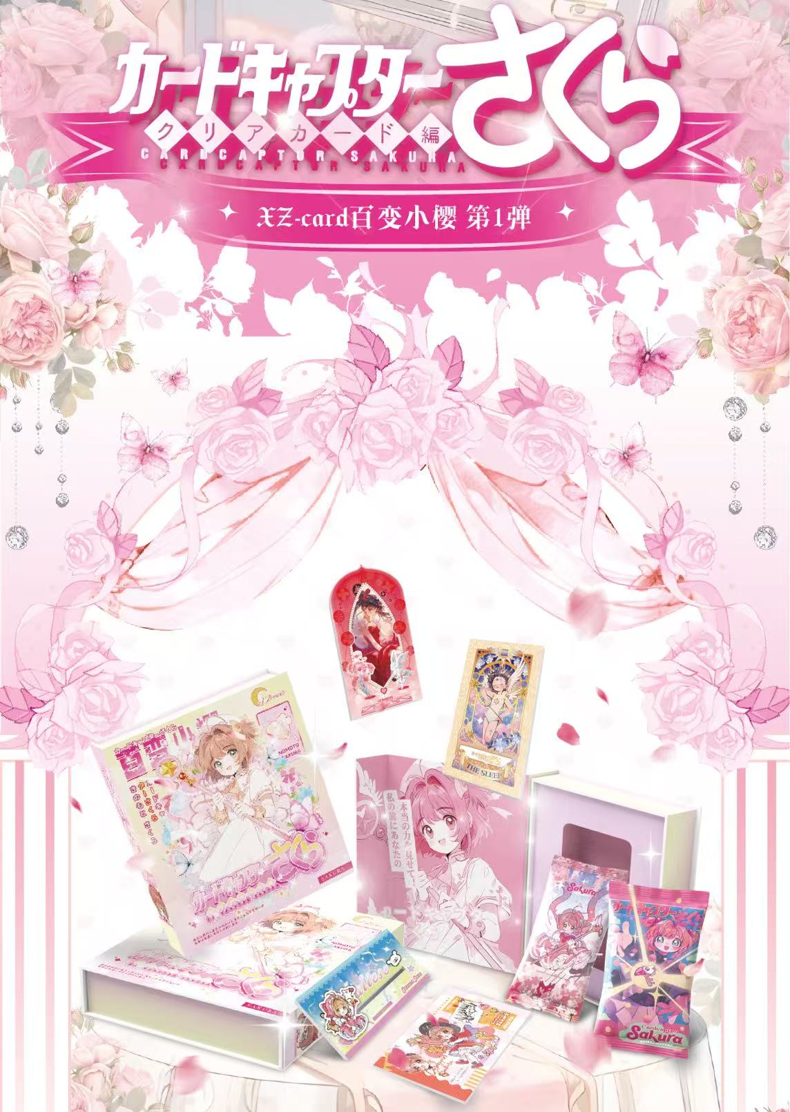 【吃吃玩法合集】星泽XZ-card魔卡少女樱国产二创收藏卡牌盲盒代拆