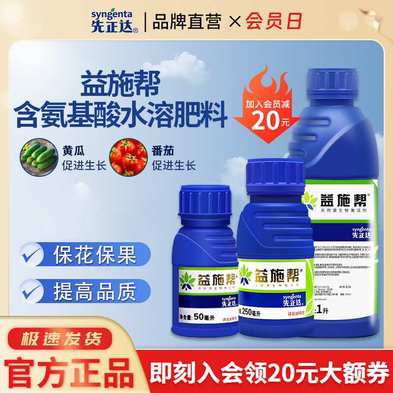 先正达益施帮氨基酸水溶肥果树蔬菜花卉药材水果通用叶面肥促生长