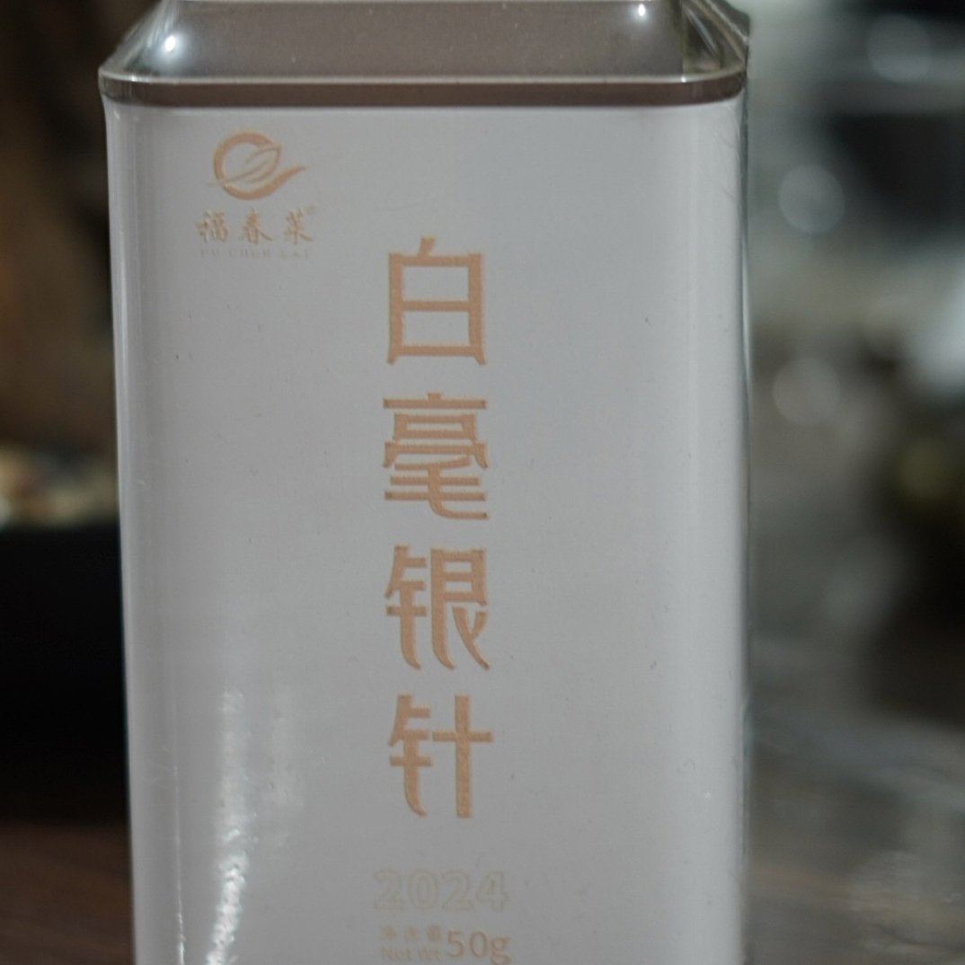福春莱 2024白毫银针 50克1罐