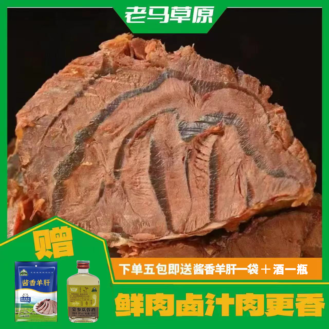 （直播专属）老马草原酱牛肉150g*5赠一袋羊肝再赠一瓶酒