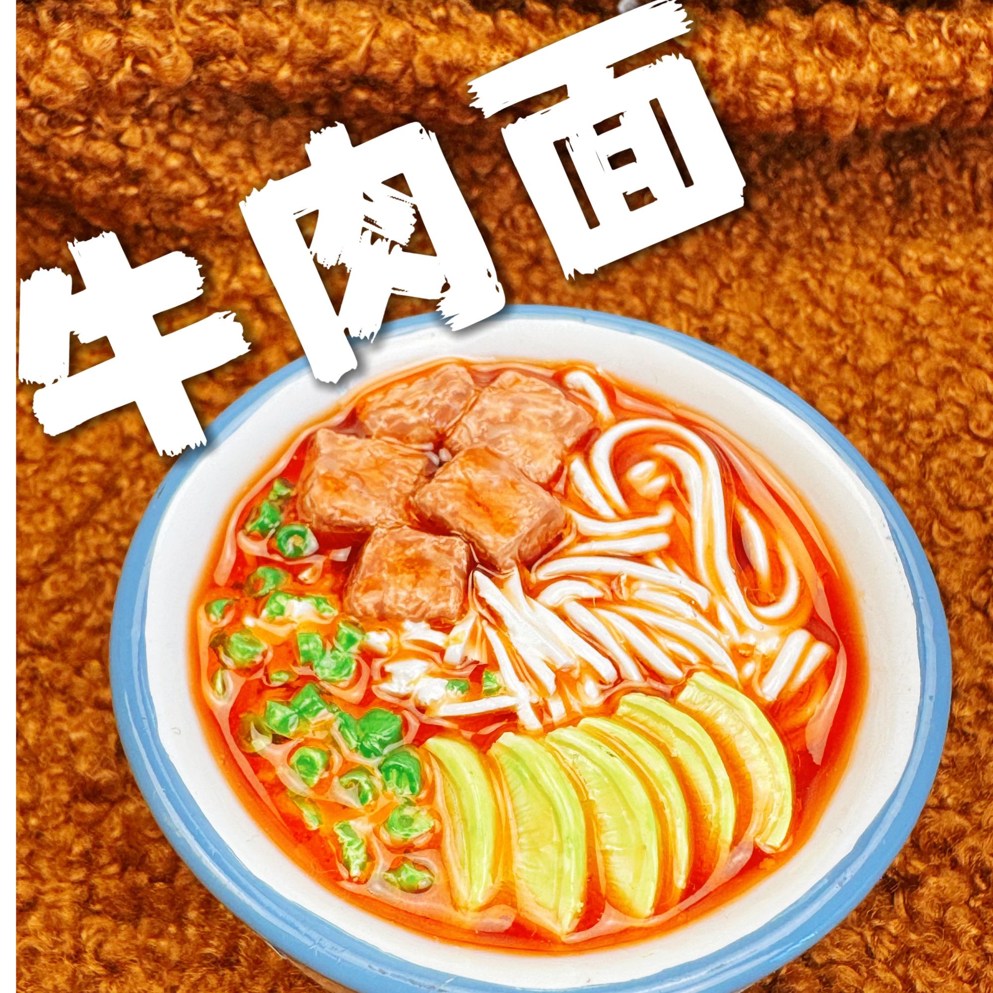 金城美食冰箱贴牛肉面（限定）