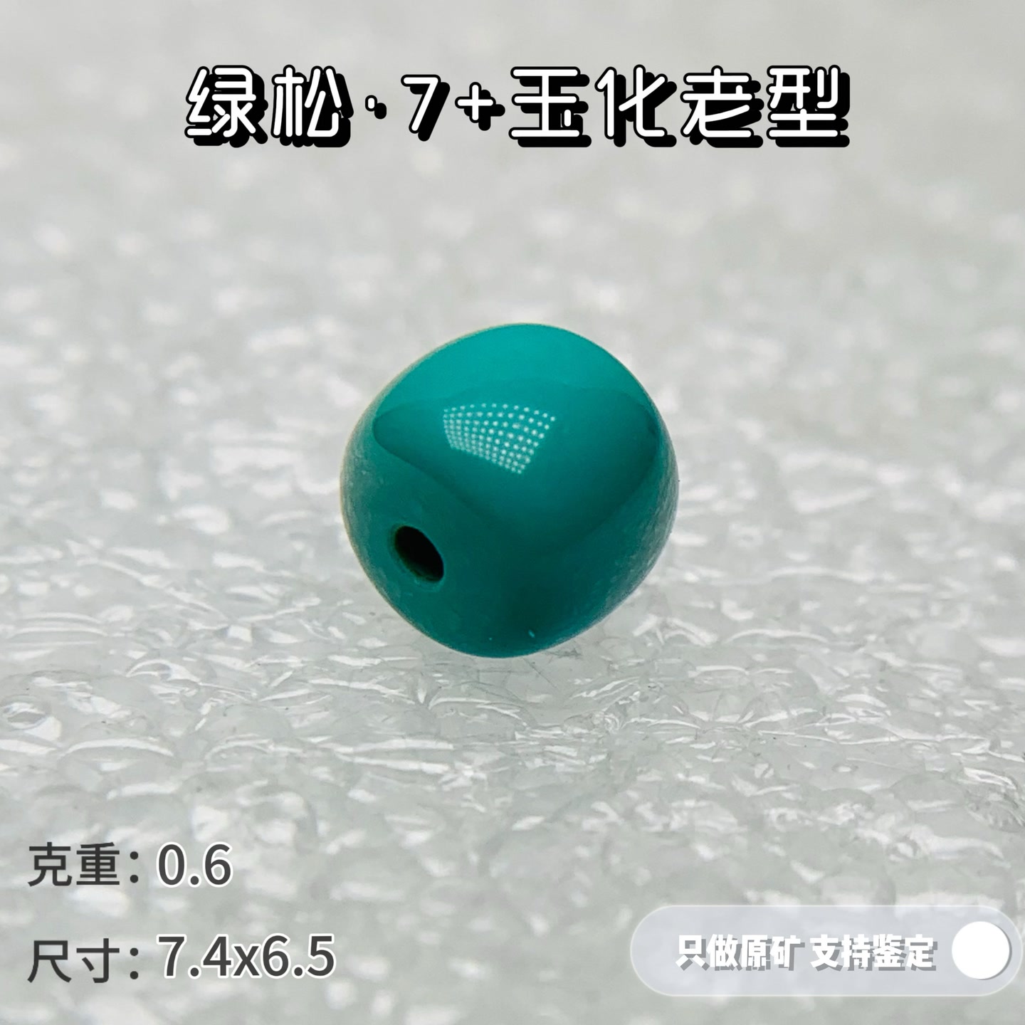 M005原矿高瓷绿松石7老型单珠玉化天然无优化可出地大鉴定证书