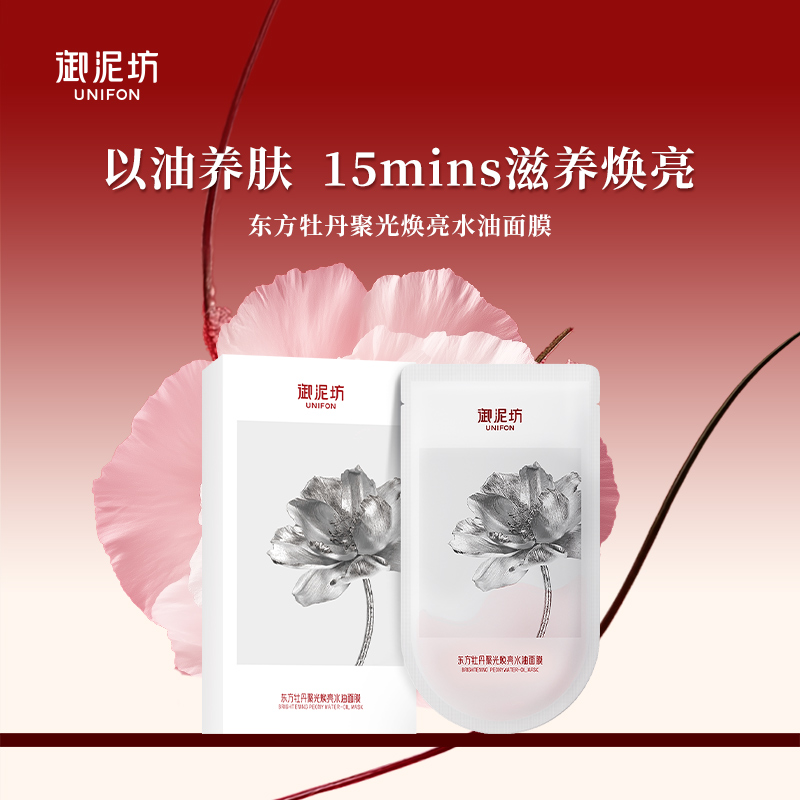 御泥坊东方牡丹聚光焕亮水油面膜
