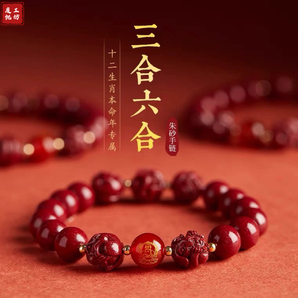 含辰砂工艺品【保真朱砂】辰砂手串三合六合生肖手链辰砂紫金手链