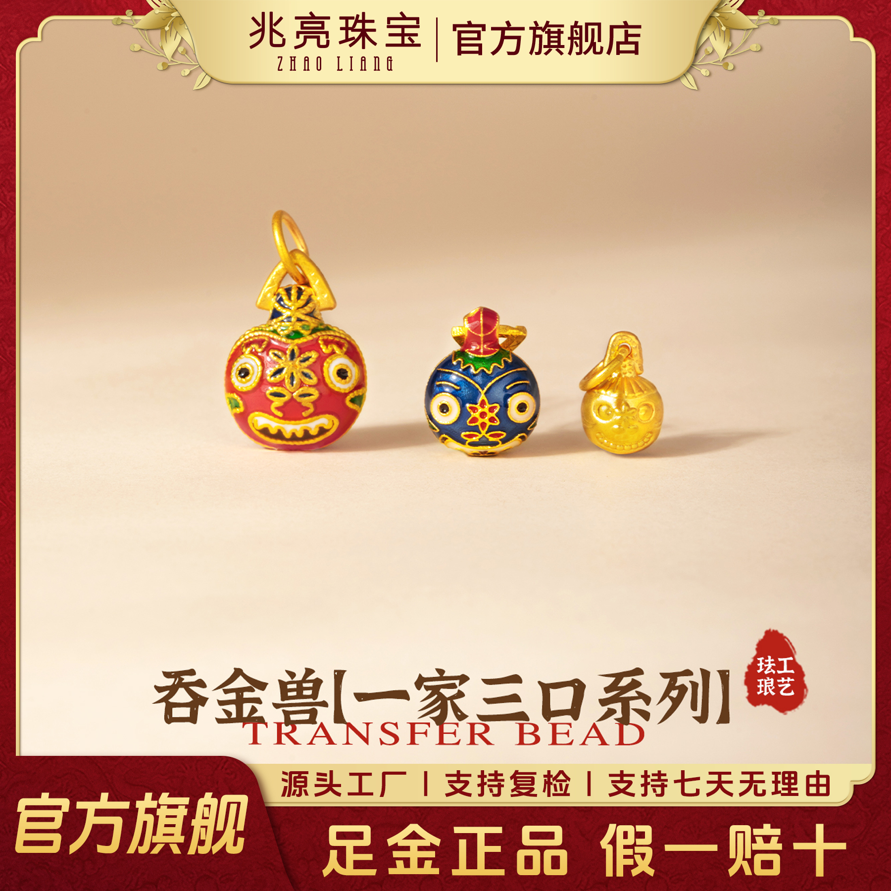 兆亮珠宝黄金吞金兽足金吊坠一家三口珐琅彩吊坠轻奢女款挂坠摆件
