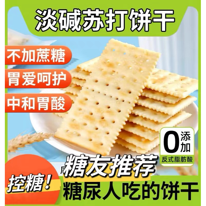 糖友控糖无蔗糖香葱苏打饼干奶盐味梳打饼干无添加蔗糖薄脆葱香