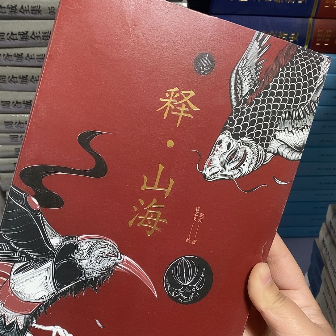 釋山海……………………    