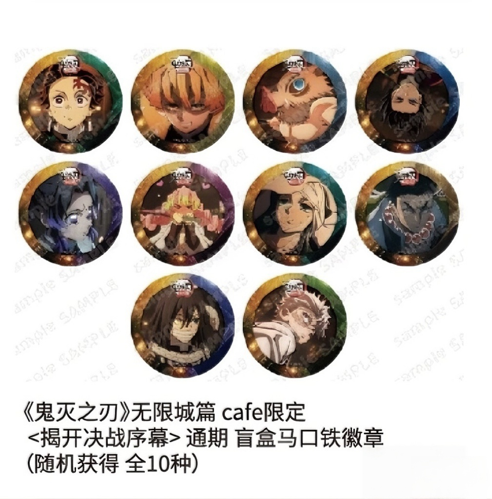 【鬼灭之刃】无限城篇第一章(揭开决战序幕）系列吧唧（默认代拆）