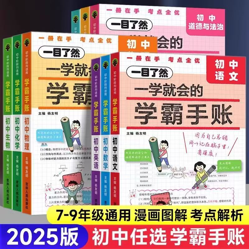 一学就会的学霸手账初中全彩漫画图解语文数学等基础知识手册