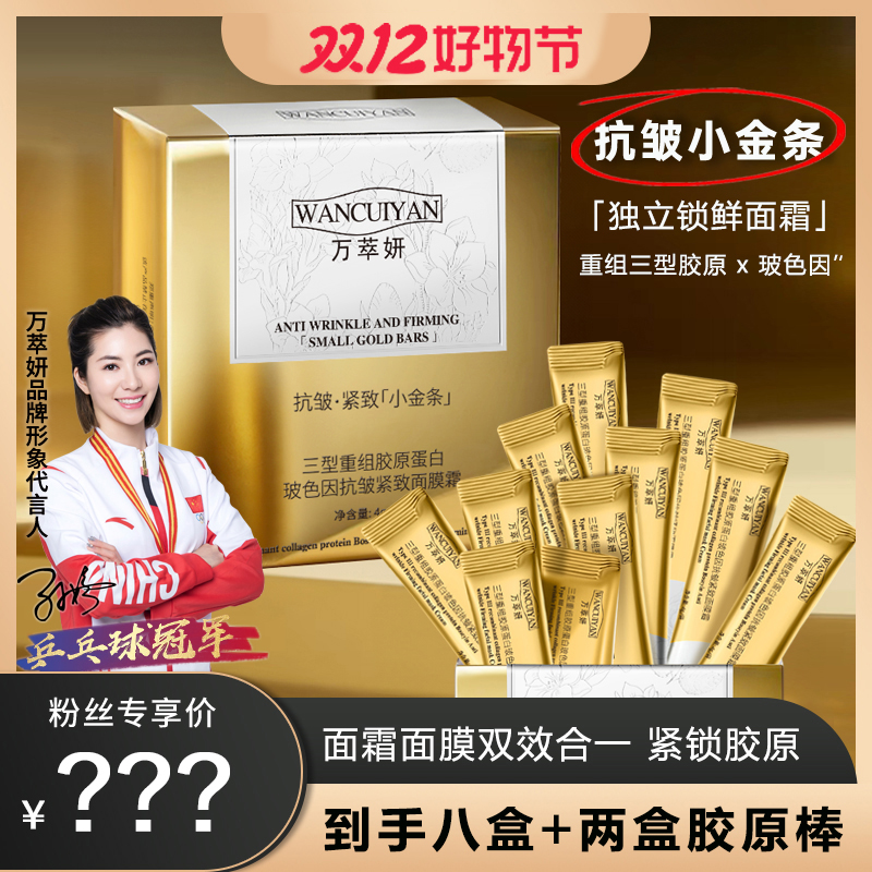 【双12专属】万萃妍三型胶原抗皱小金条面膜霜J14