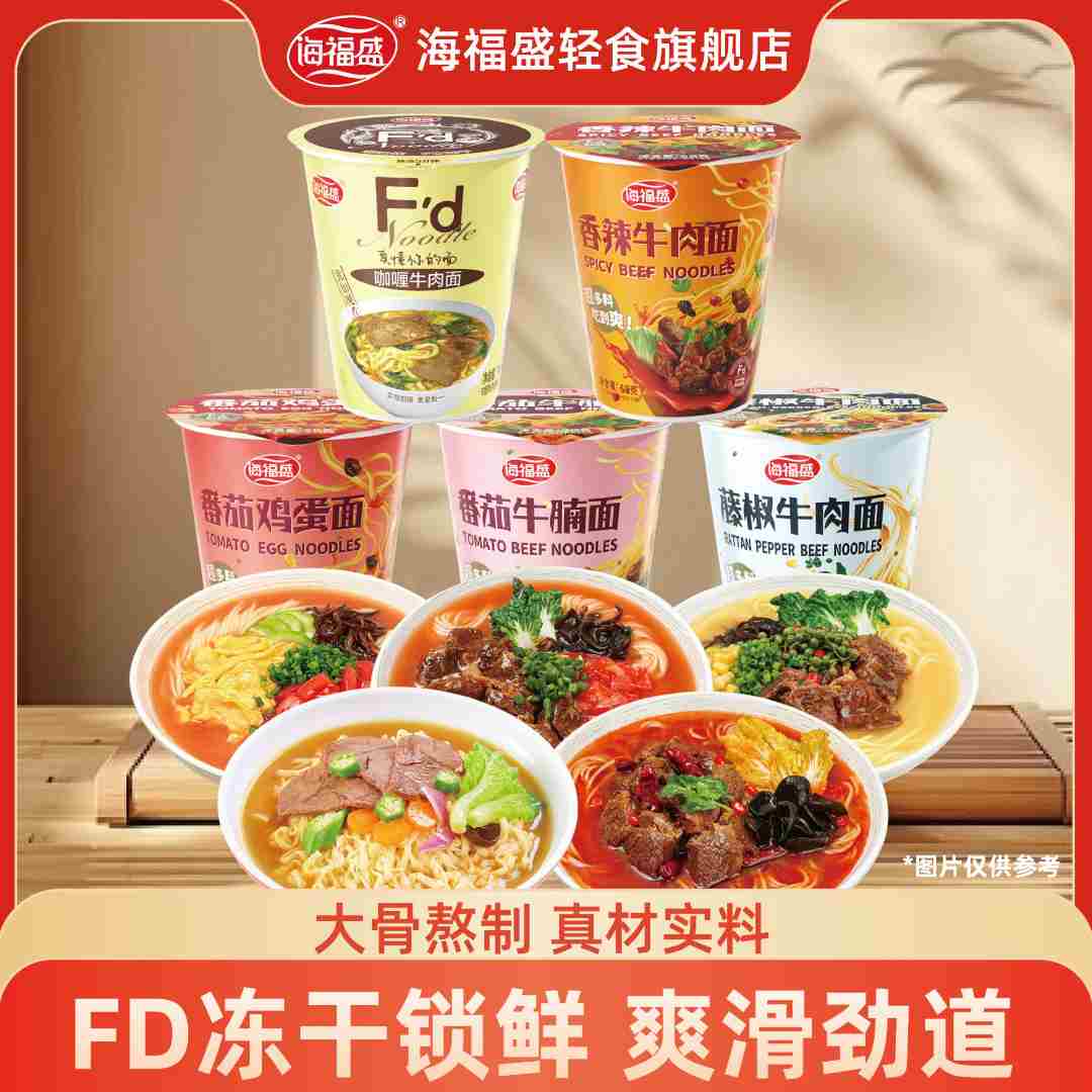 【海福盛】非油炸冻干面冲泡即食方便面6杯装泡面牛肉面番茄鸡蛋面