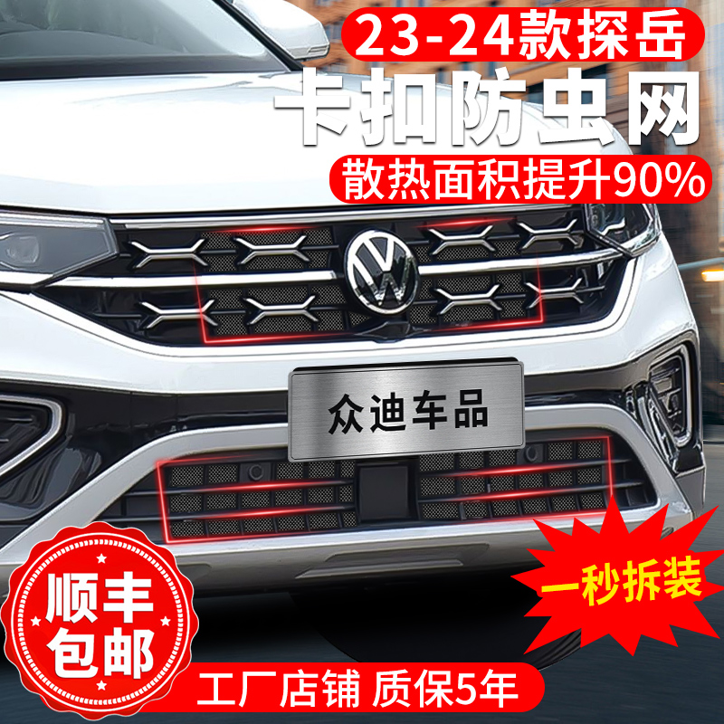 23-25款大众探岳防虫网水箱保护中网卡扣式前脸防蚊网罩改装配件