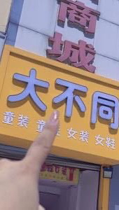 大不同童装卫衣裤子