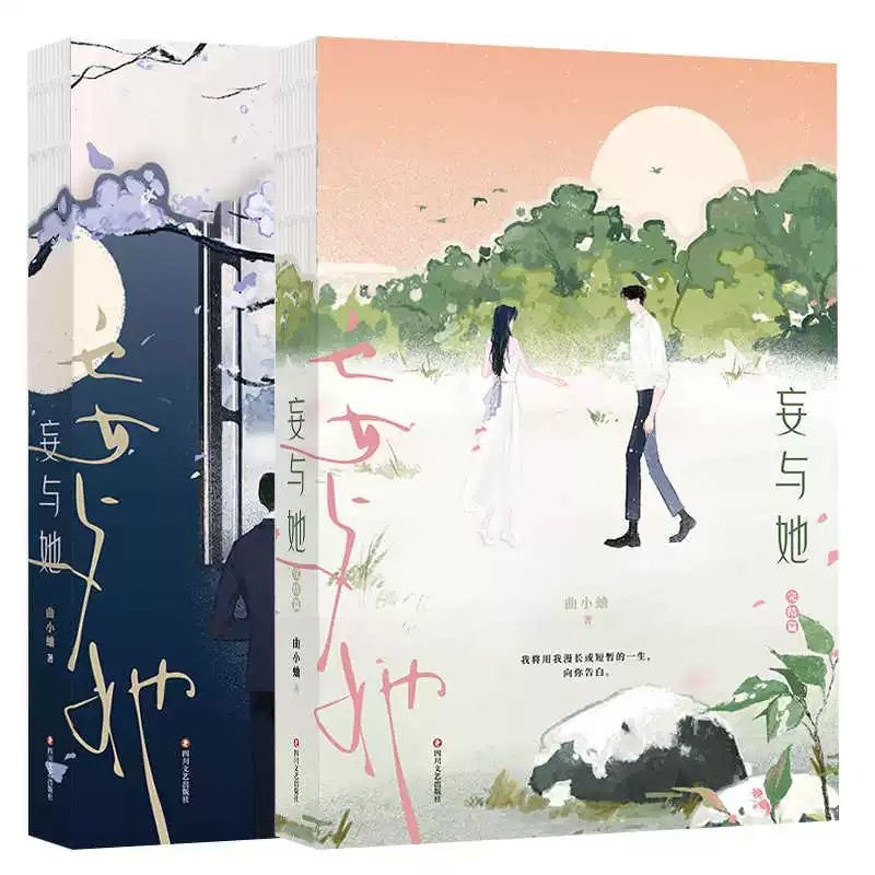 正版《妄与她》全二册 曲小蛐著 昆曲艺者与商界大佬