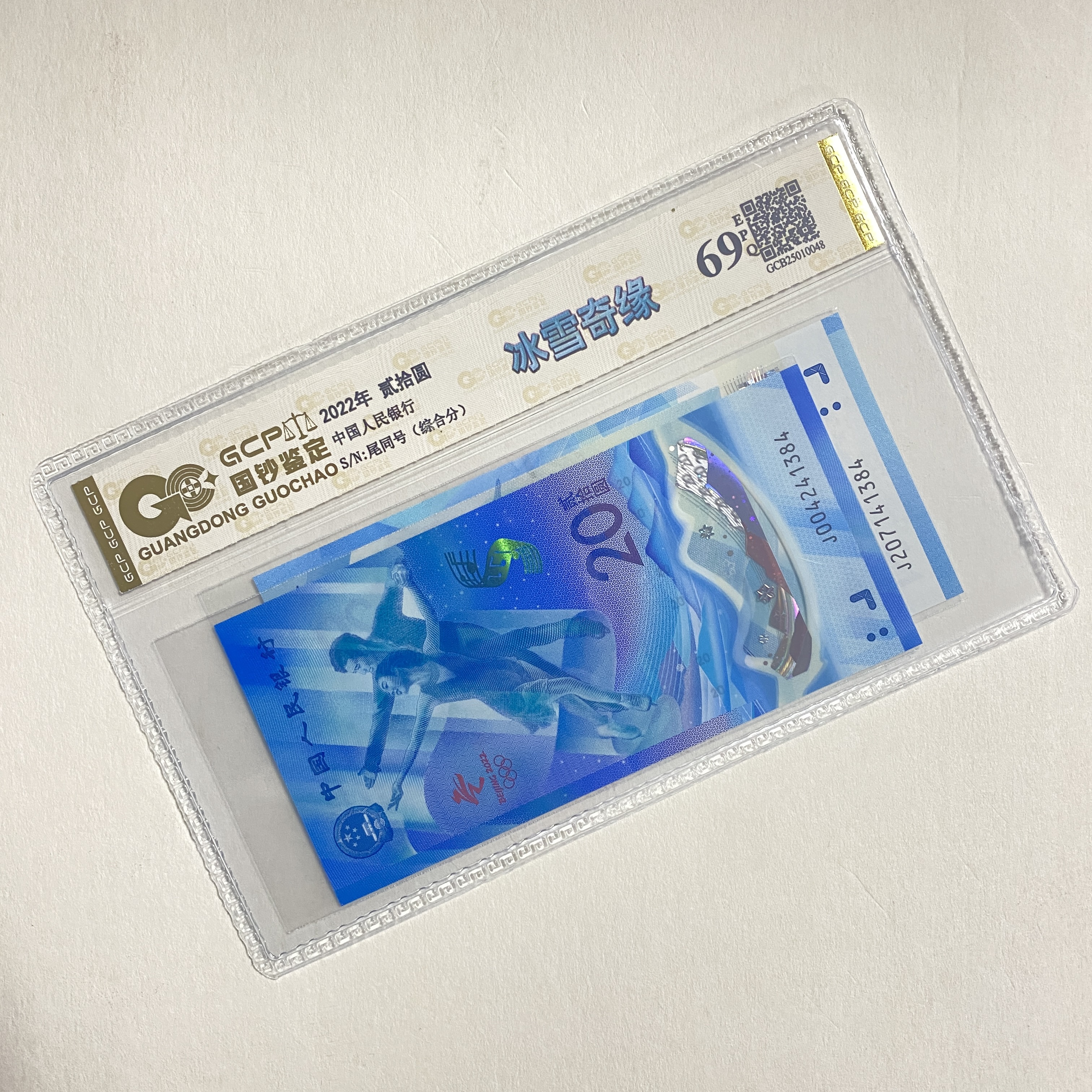 第24届冬奥纪念钞一对，国钞鉴定（图片仅供参考）