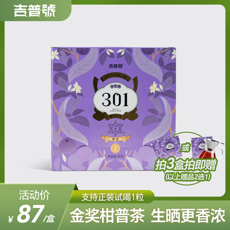 吉普号301生晒版浓香型柑皮普洱正宗新会小青柑金奖柑普茶叶