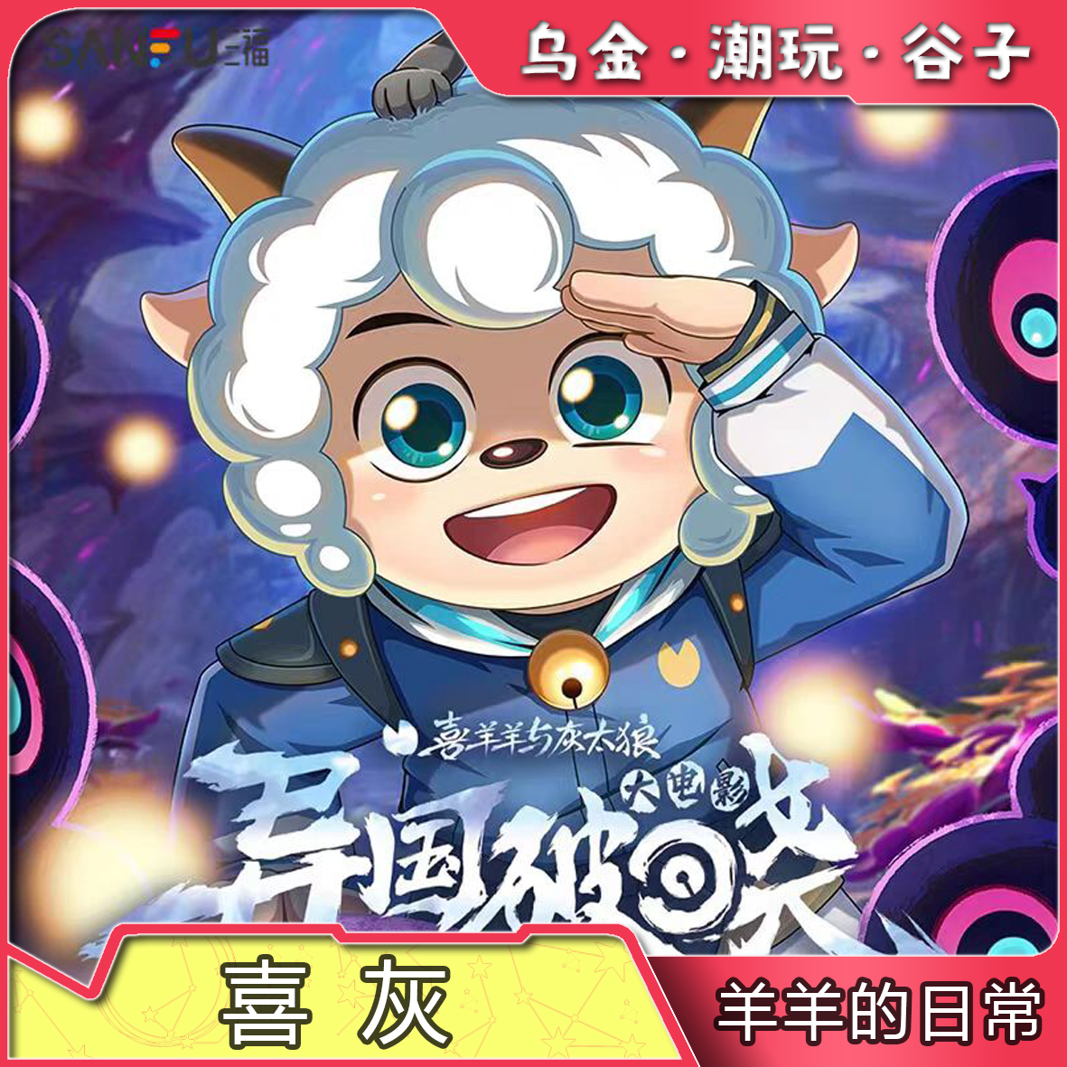 【奥迪x三福】喜羊羊与灰太狼-异国破晓大电影礼盒（代拆）