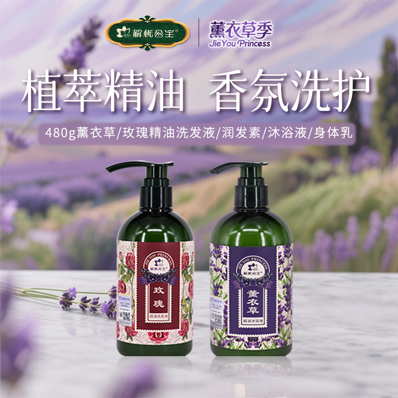 【解忧公主】480g薰衣草/玫瑰精油洗发液/润发素/组合