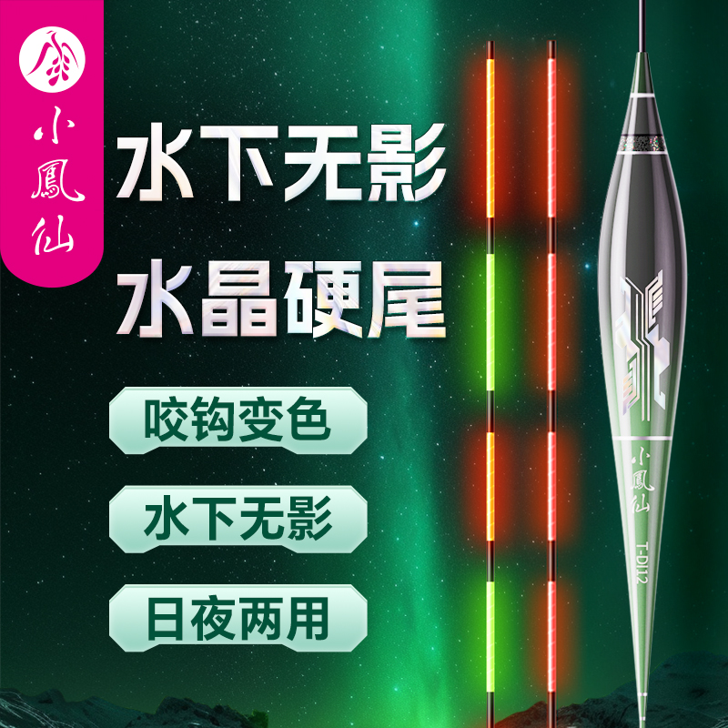 小凤仙一体夜光漂咬钩变色水晶硬尾日夜两用高灵敏浮漂钓鱼装备