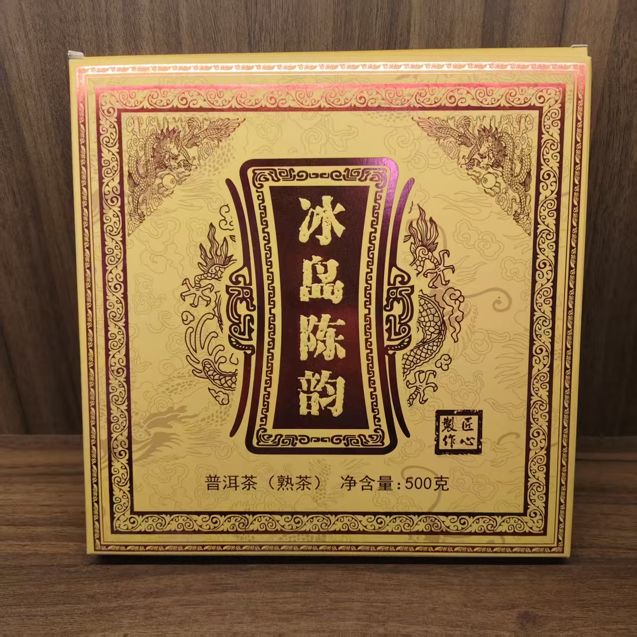 2022年 普洱茶熟茶  冰岛陈韵 500g 2353