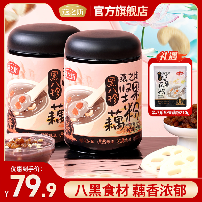 【燕之坊】黑八珍坚果藕粉550g营养元气黑养优质清香美味zb02