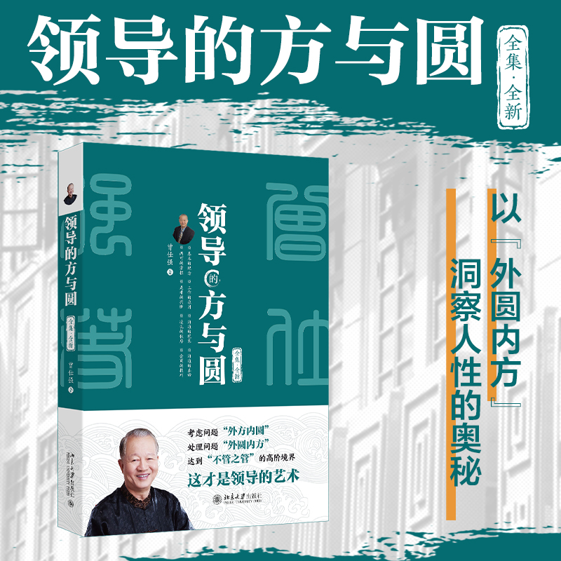 领导的方与圆(全集·全新)国学大师曾仕强教授深度解析“外圆内方”