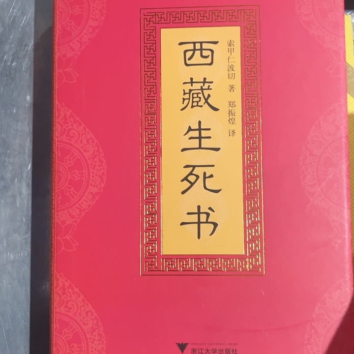 西藏生死书新书推荐精装