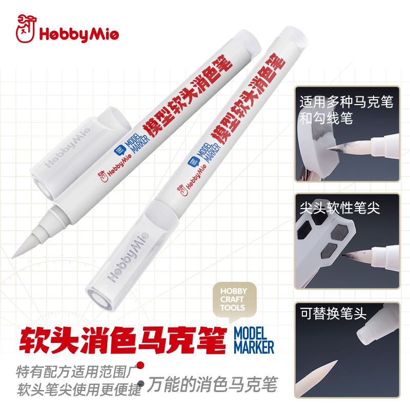 喵匠 HOBBY MIO  模型软头消色马克笔  全系列去色 可替换头 尖头