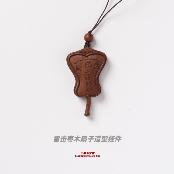 【三春好物】雷击枣木扇子造型挂件 雷击木国风饰品