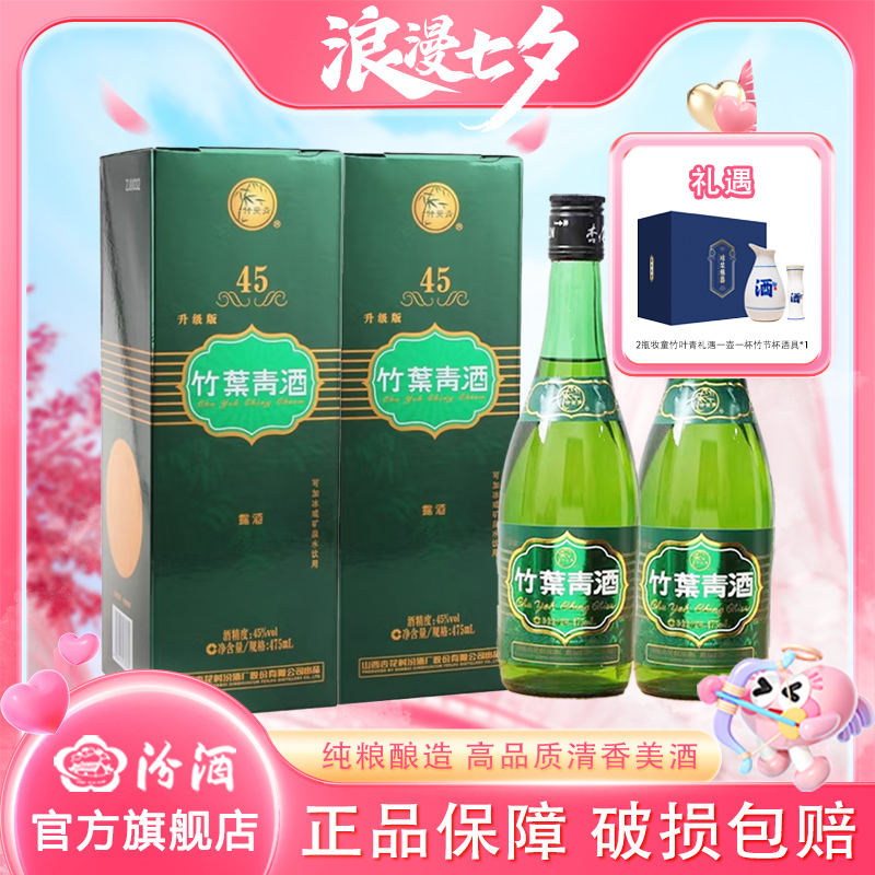 汾酒45度牧童竹叶青475ml*2瓶 清香型白酒