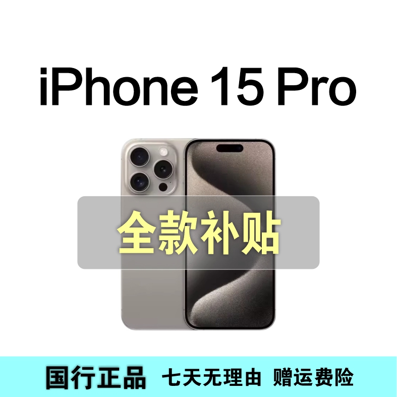 99新 Apple/苹果 iPhone15Pro 国行正品 双卡全网通5G手机6.1寸