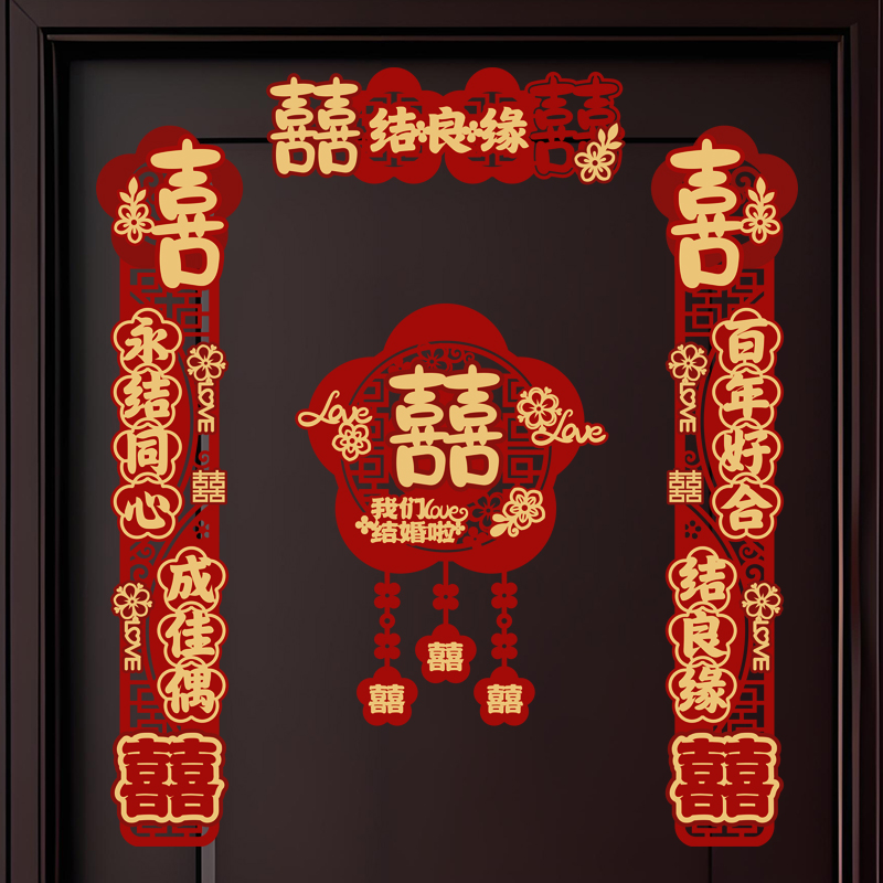 【成品发货】结婚对联男方大门婚礼女方出嫁喜联全套新婚房门装饰