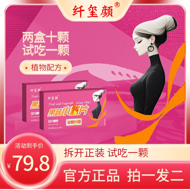 纤玺颜【全新升级】拍一发二升级果蔬压片糖果小糖片