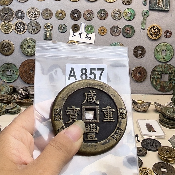 壹***捌铜复古文创工艺品钱币