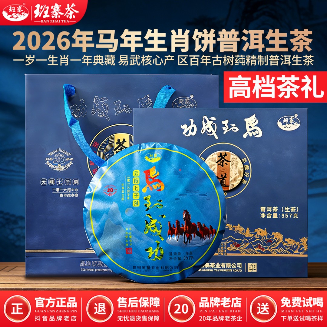 班寨茶2026年马年生肖纪念茶云南易武古树纯料普洱茶生茶饼茶357g
