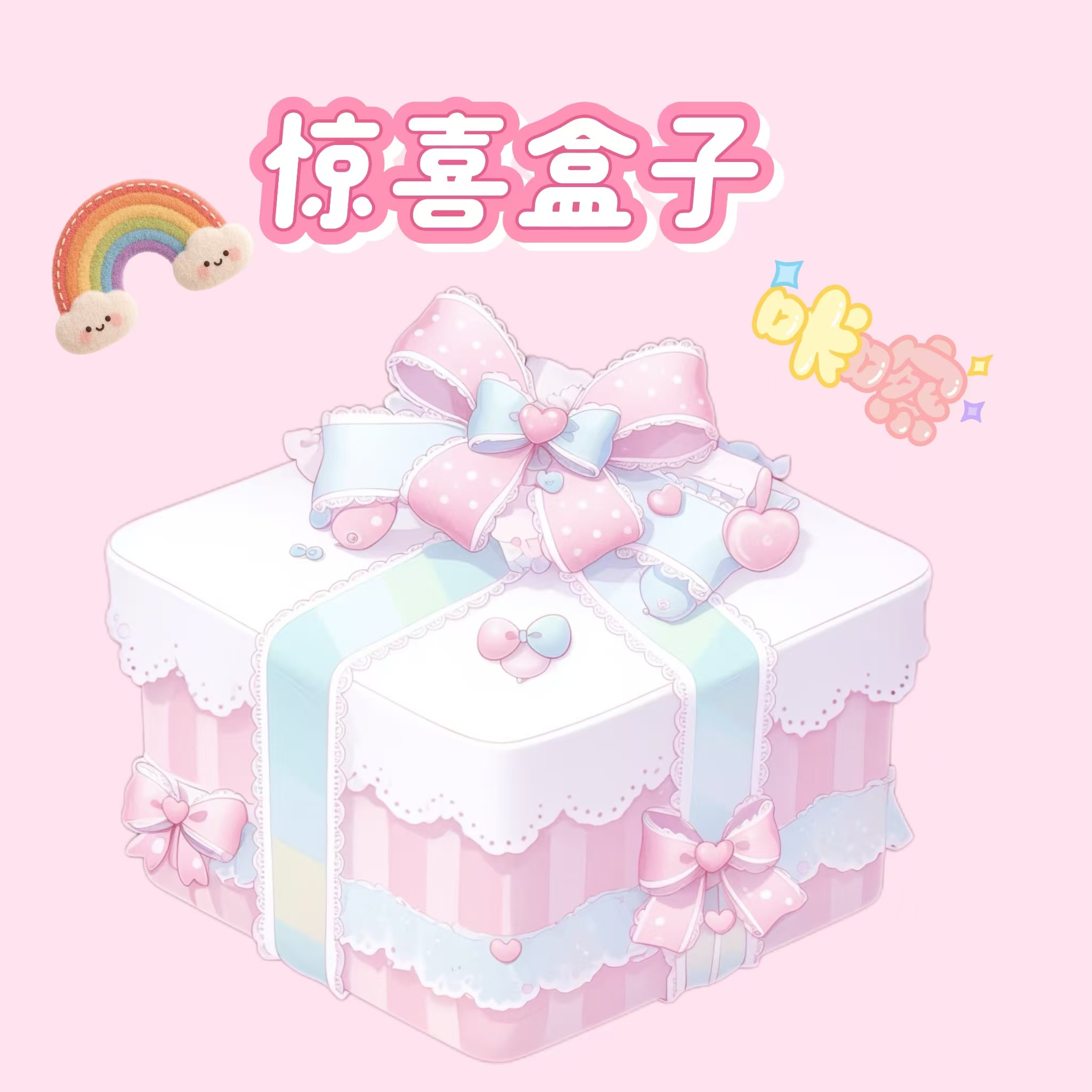 喵喵仙贝【惊喜盒子】小众女包