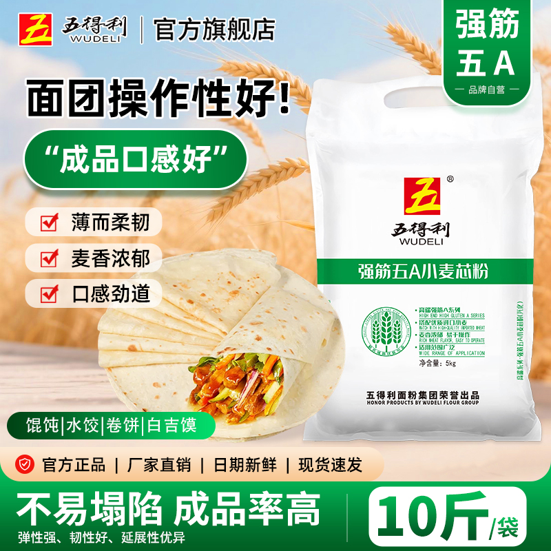 【五得利面粉】强筋五A小麦芯粉5kg优质营养劲道面食制作面粉10斤