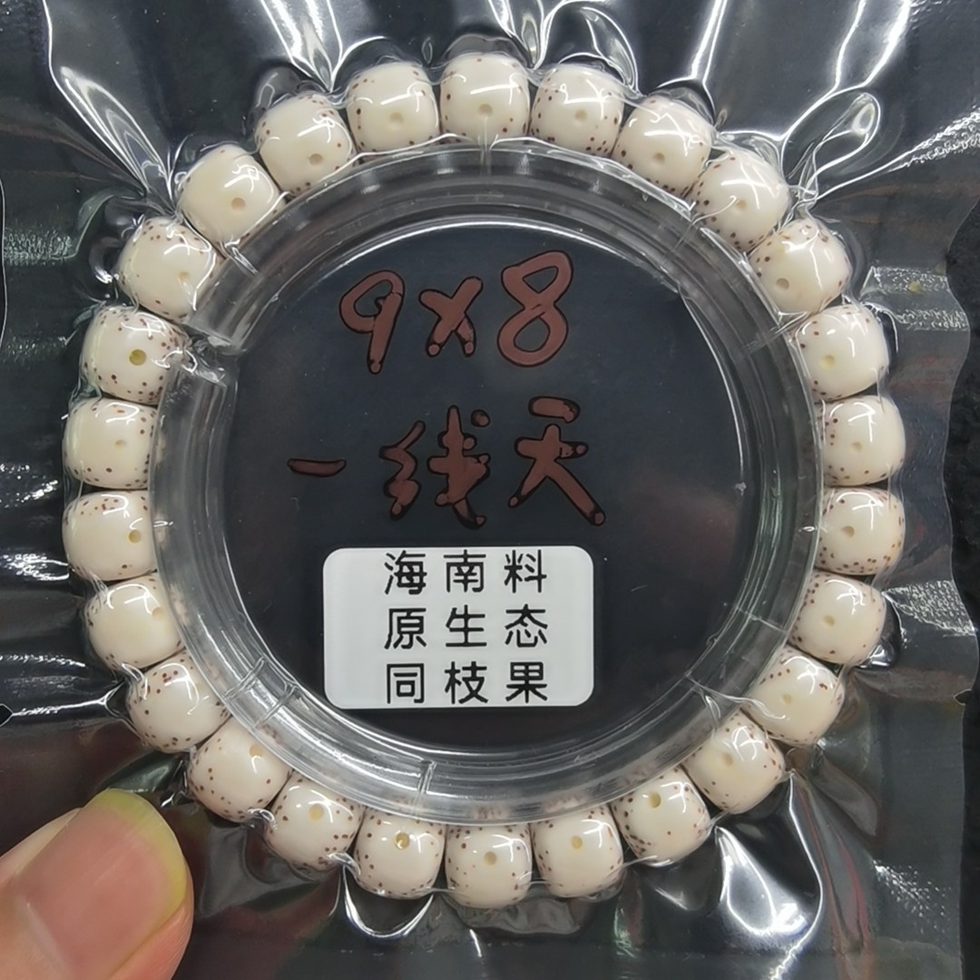 星月菩提海南毛感料原生态同枝果9-8半臂大留白高油高密手串